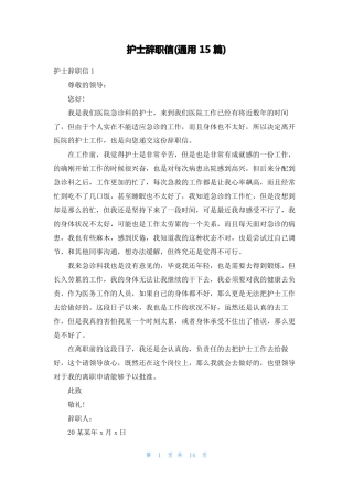 护士辞职信通用15篇