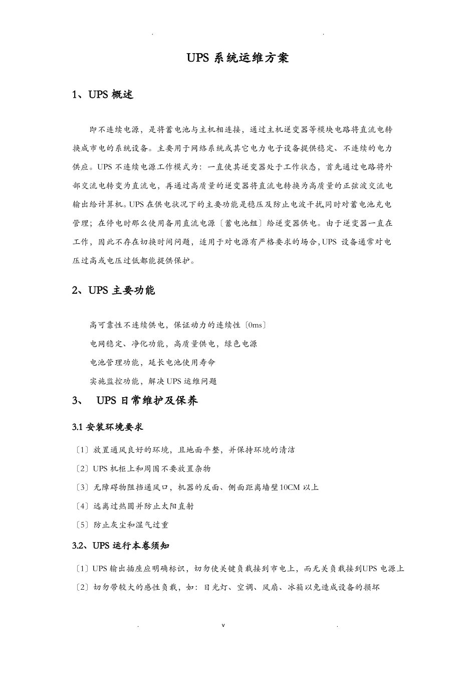 UPS系统运维方案_第1页
