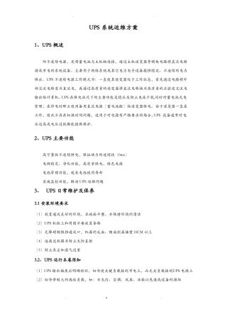 UPS系统运维方案
