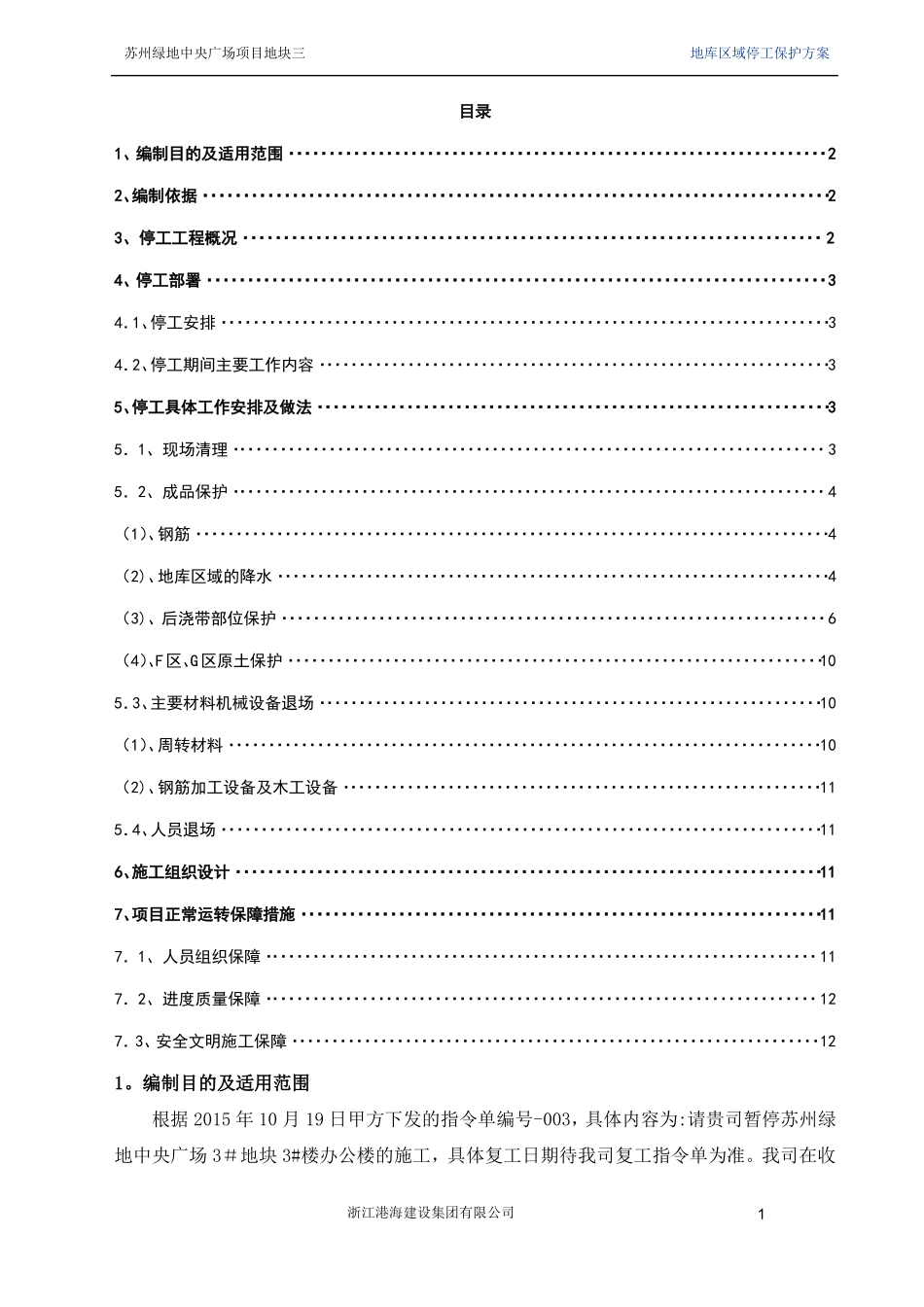 停工保护钢筋方案_第1页