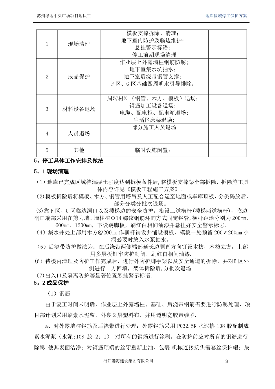 停工保护钢筋方案_第3页