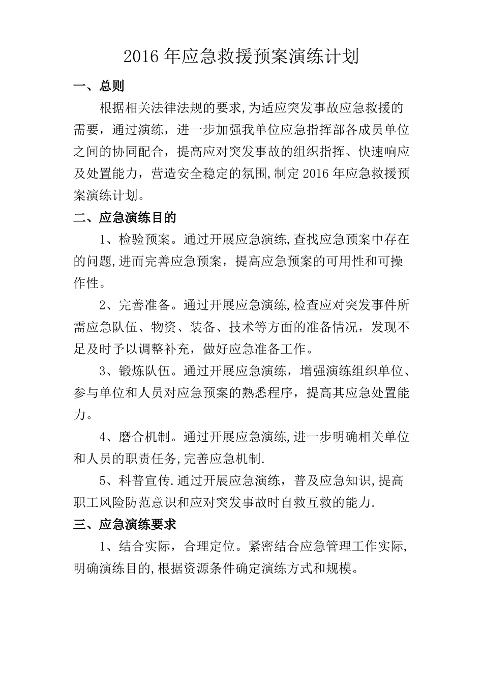 机械铸造企业应急预案演练计划_第1页