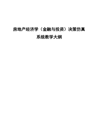 房地产经济学金融与投资决策仿真系统教学大纲