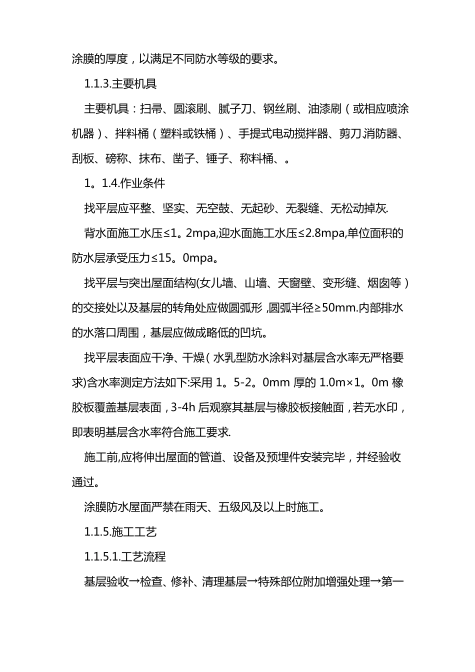 高聚物改性沥青防水涂膜施工方案_第2页