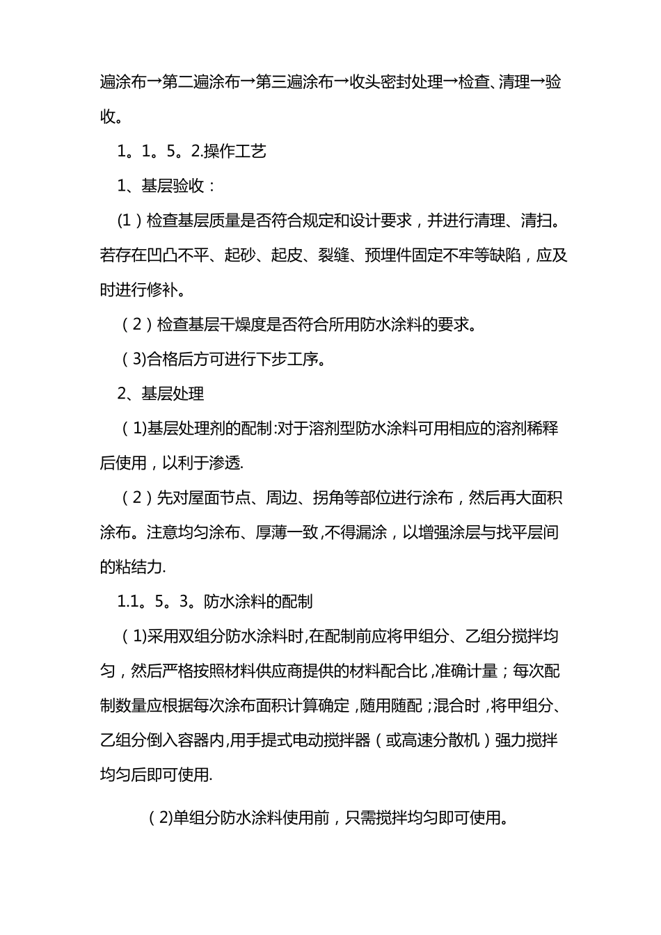 高聚物改性沥青防水涂膜施工方案_第3页