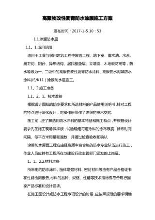 高聚物改性沥青防水涂膜施工方案