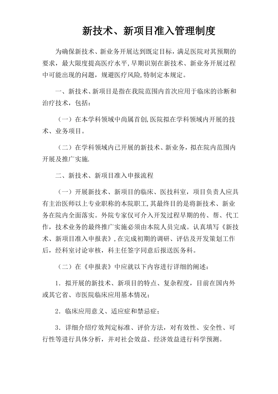新技术新项目准入管理制度_第1页