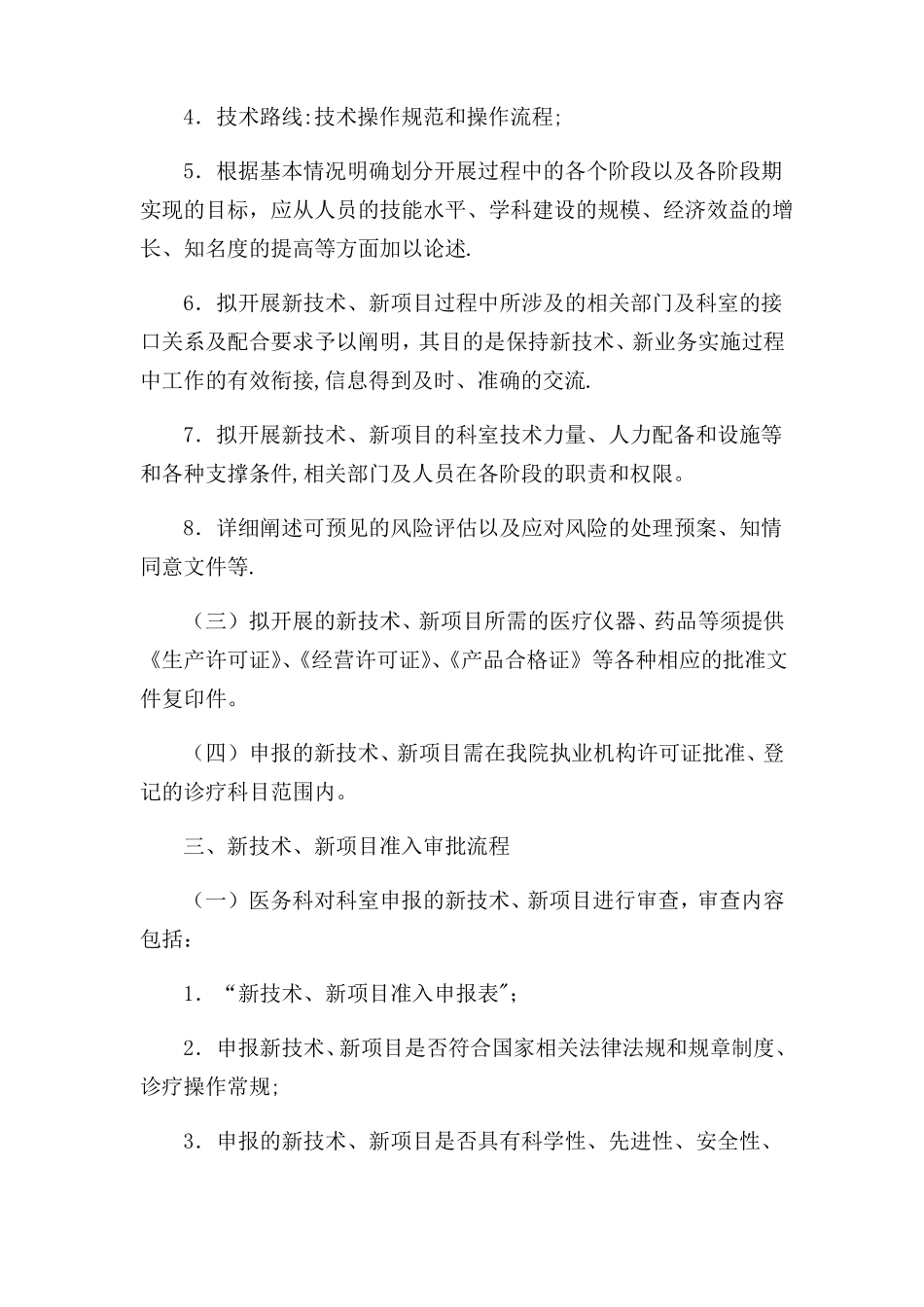 新技术新项目准入管理制度_第2页
