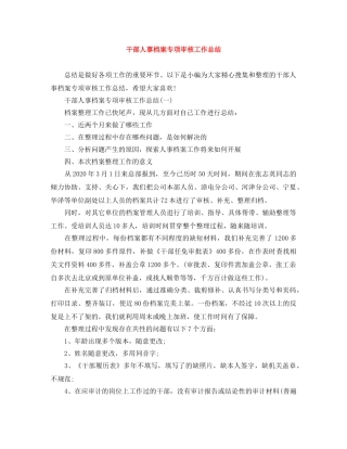干部人事档案专项审核工作总结 