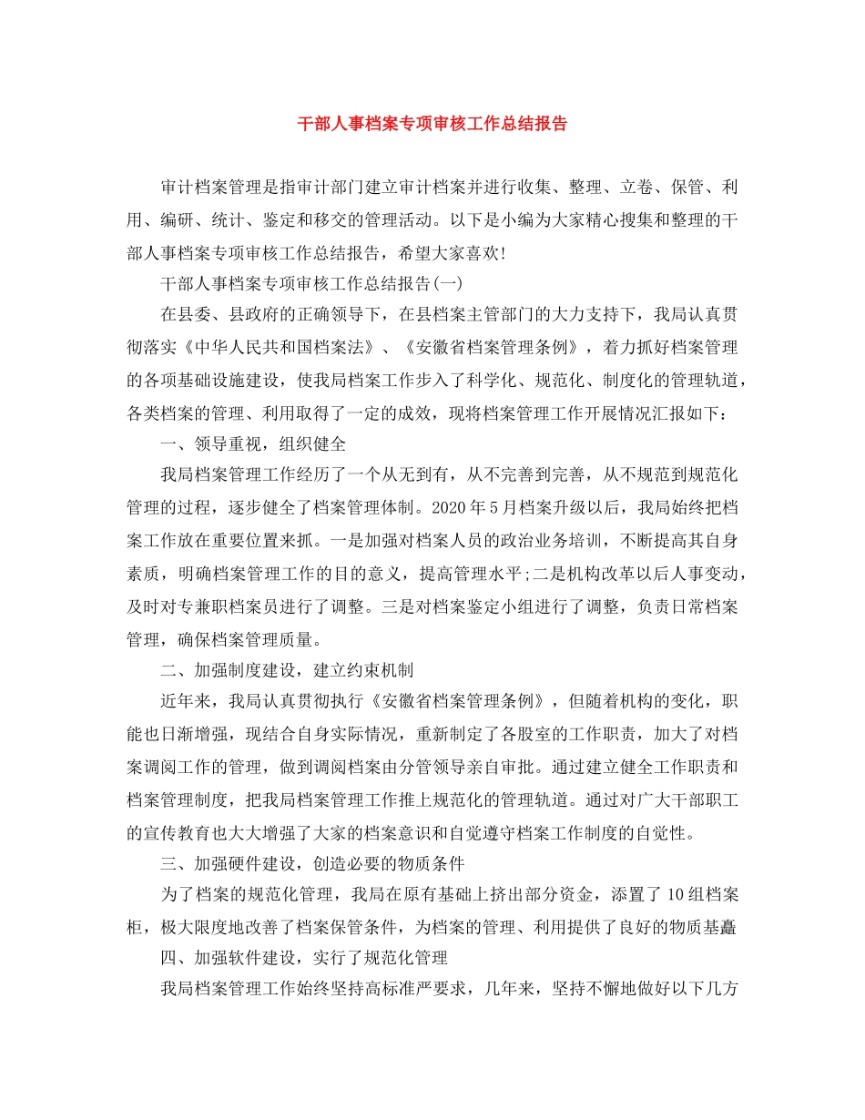 干部人事档案专项审核工作总结报告 _第1页