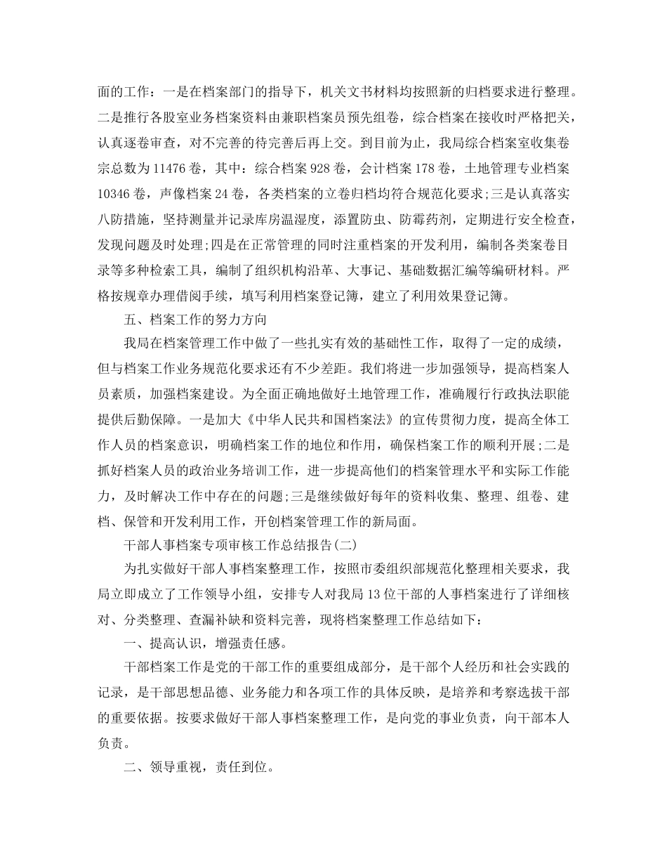 干部人事档案专项审核工作总结报告 _第2页