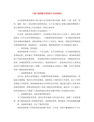 干部人事档案专项审核工作总结报告 