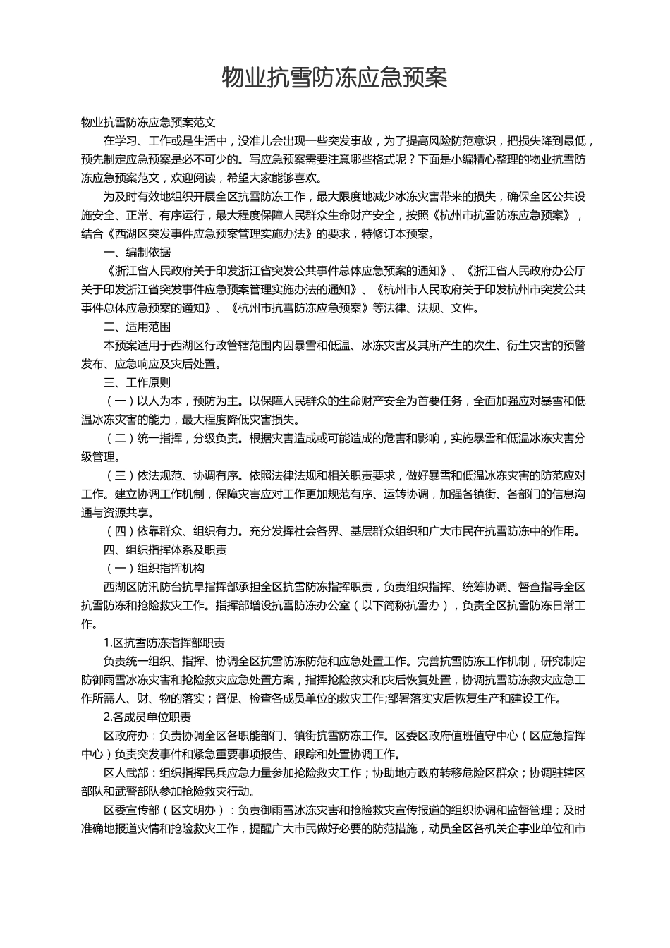 物业抗雪防冻应急预案范文_第1页