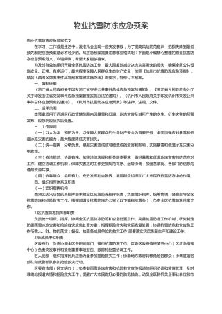物业抗雪防冻应急预案范文