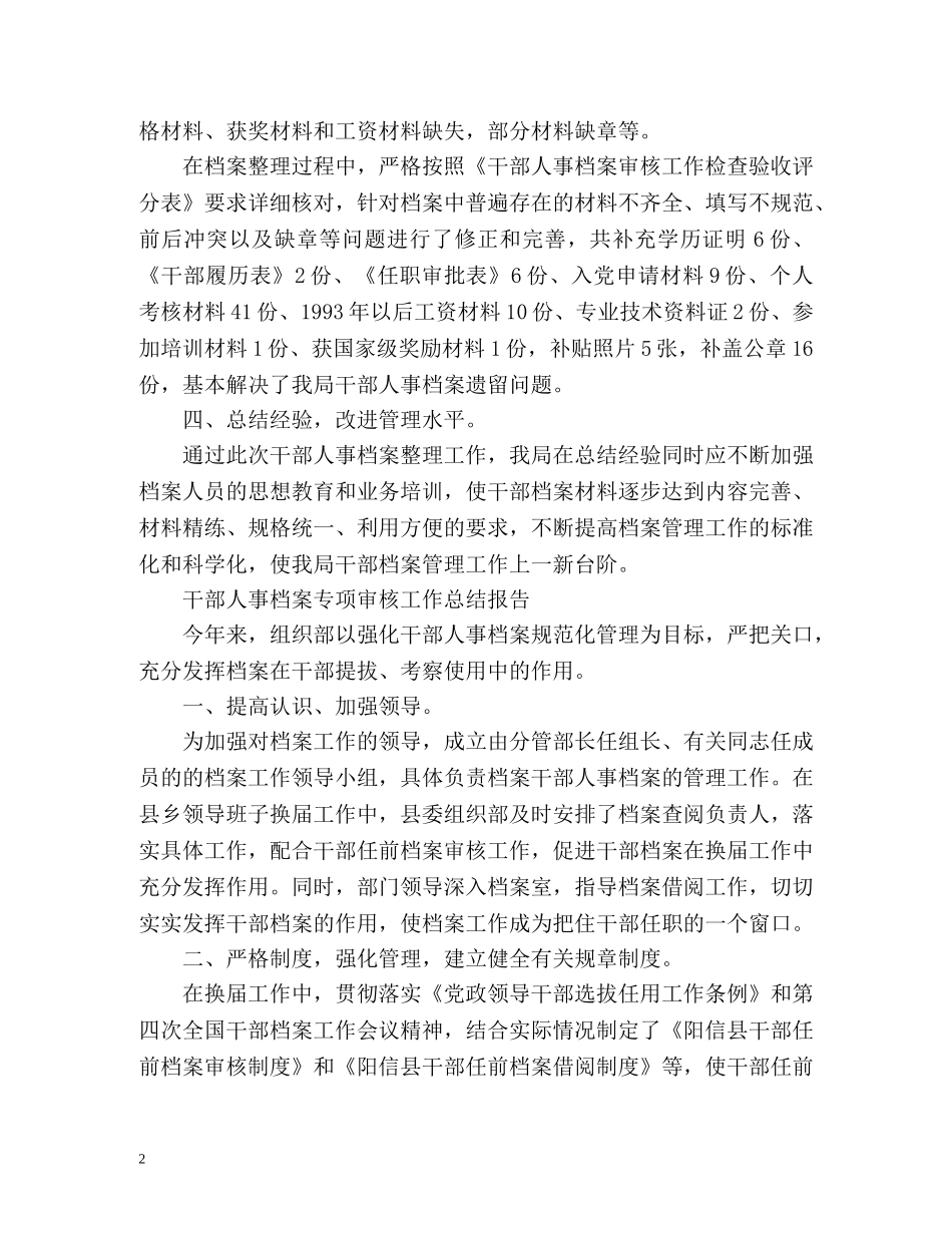 干部人事档案专项审核工作总结报告2 _第2页