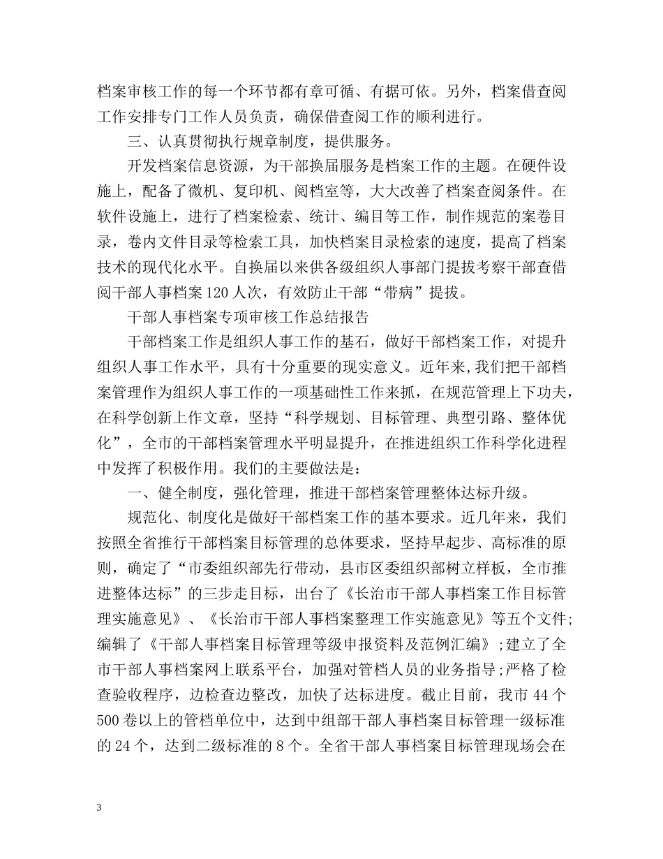 干部人事档案专项审核工作总结报告2 _第3页