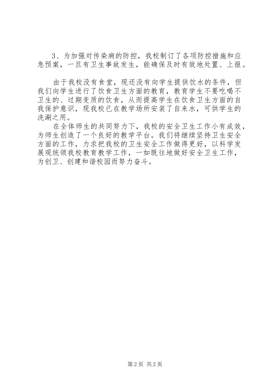 小学卫生工作自查汇报提纲_第2页