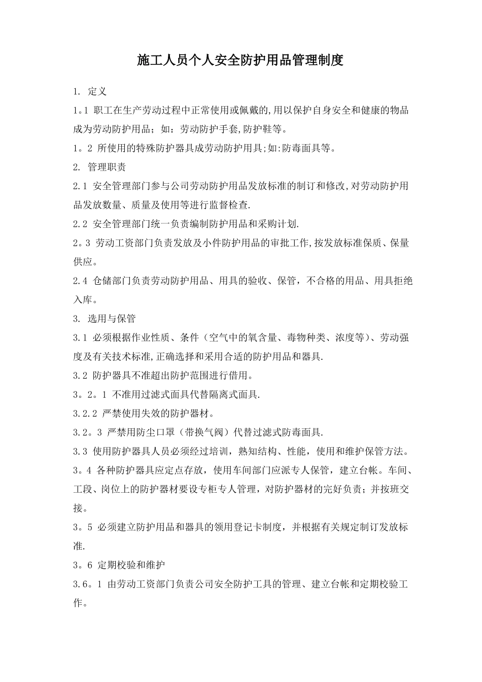 个人安全防护用品管理制度_第1页