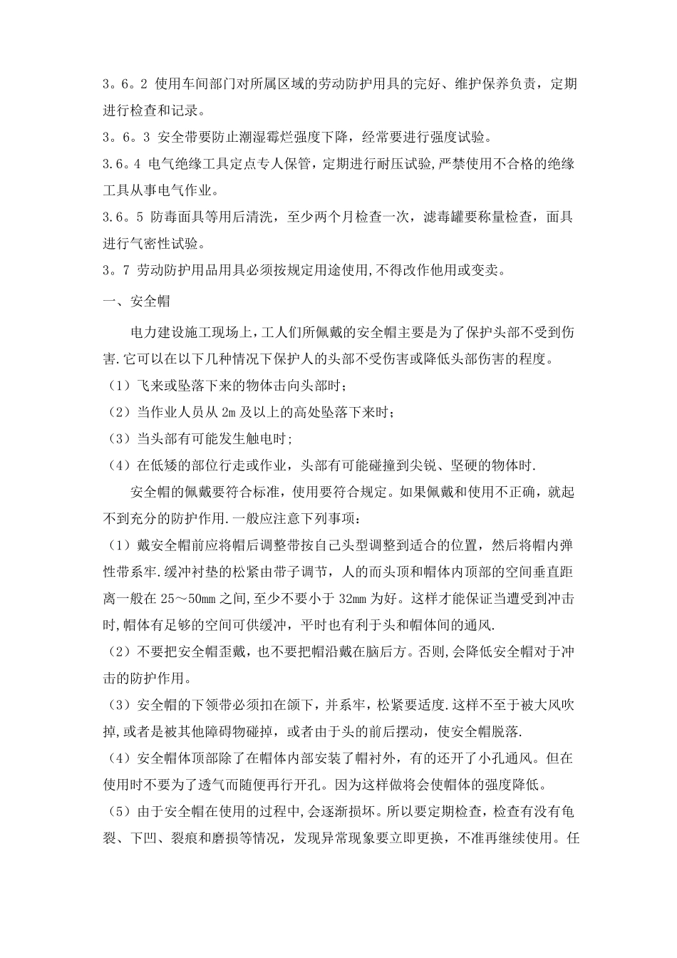 个人安全防护用品管理制度_第2页