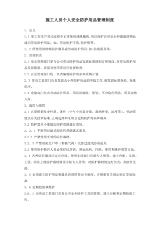 个人安全防护用品管理制度