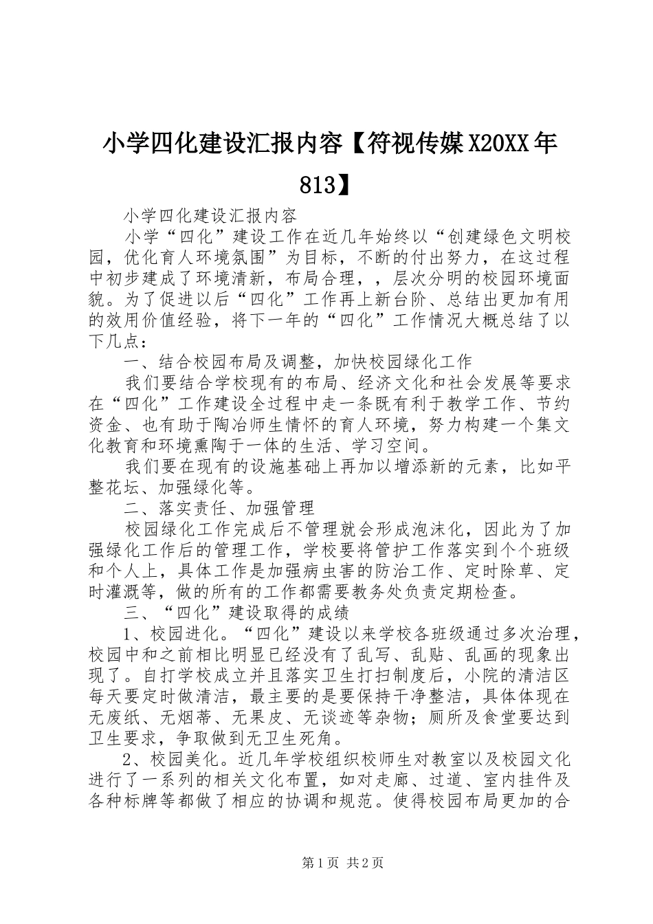 小学四化建设汇报内容【符视传媒X20XX年813】_第1页