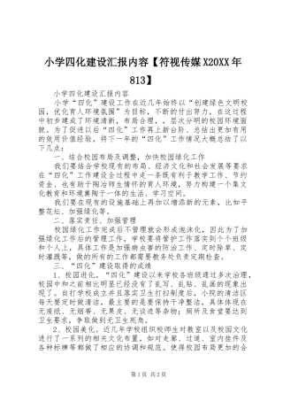 小学四化建设汇报内容【符视传媒X20XX年813】