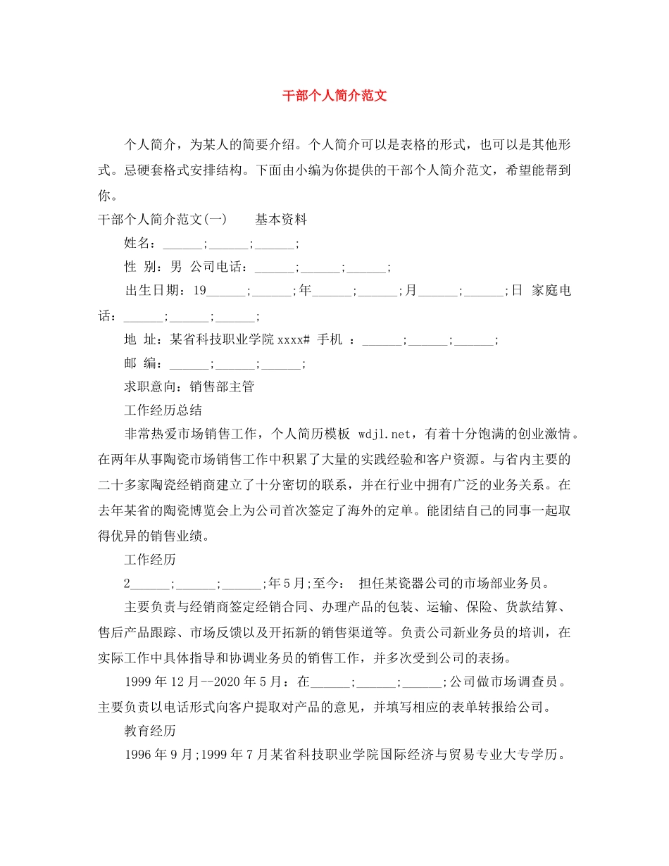 干部个人简介范文 _第1页