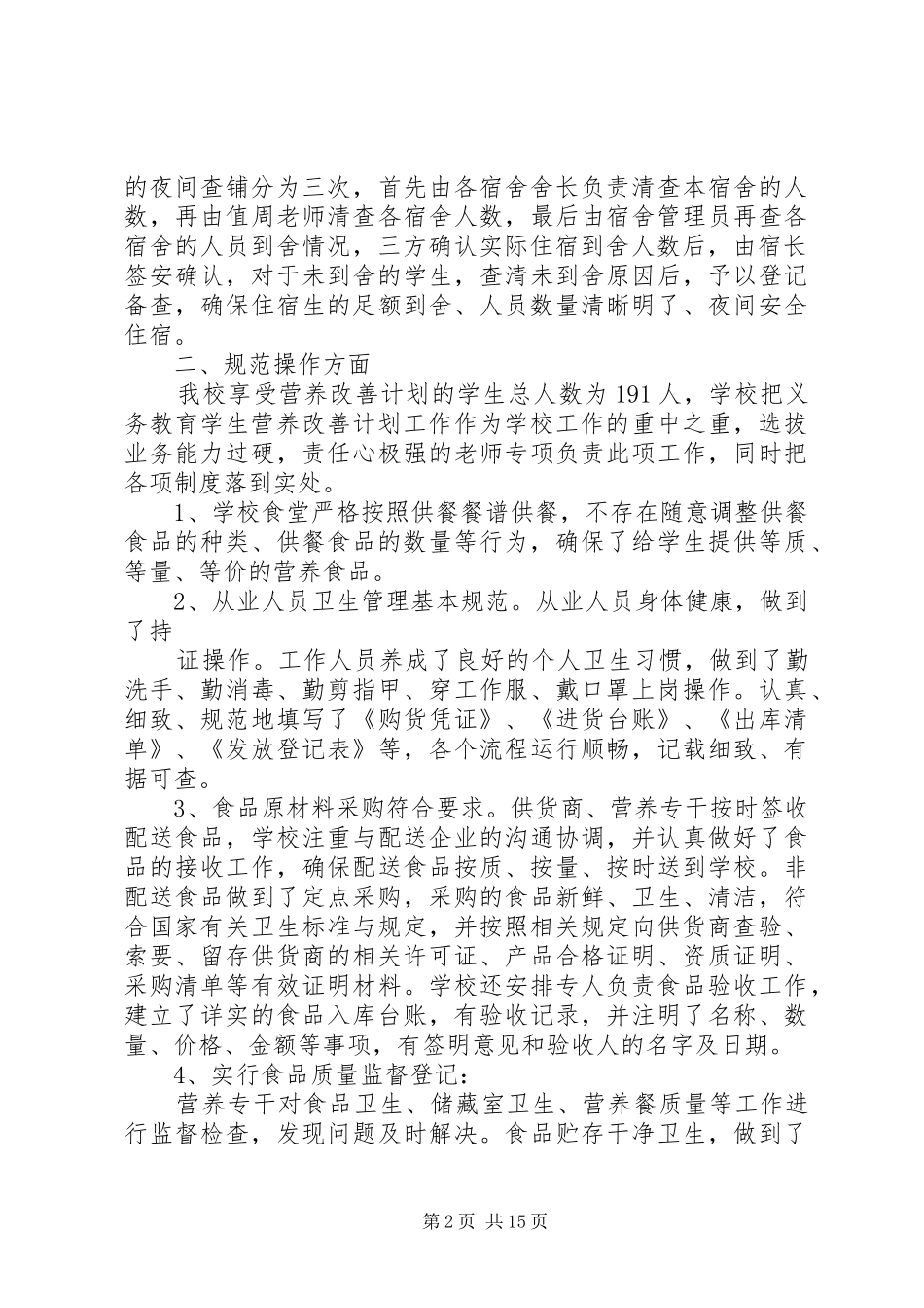 小学后勤管理自查报告_第2页