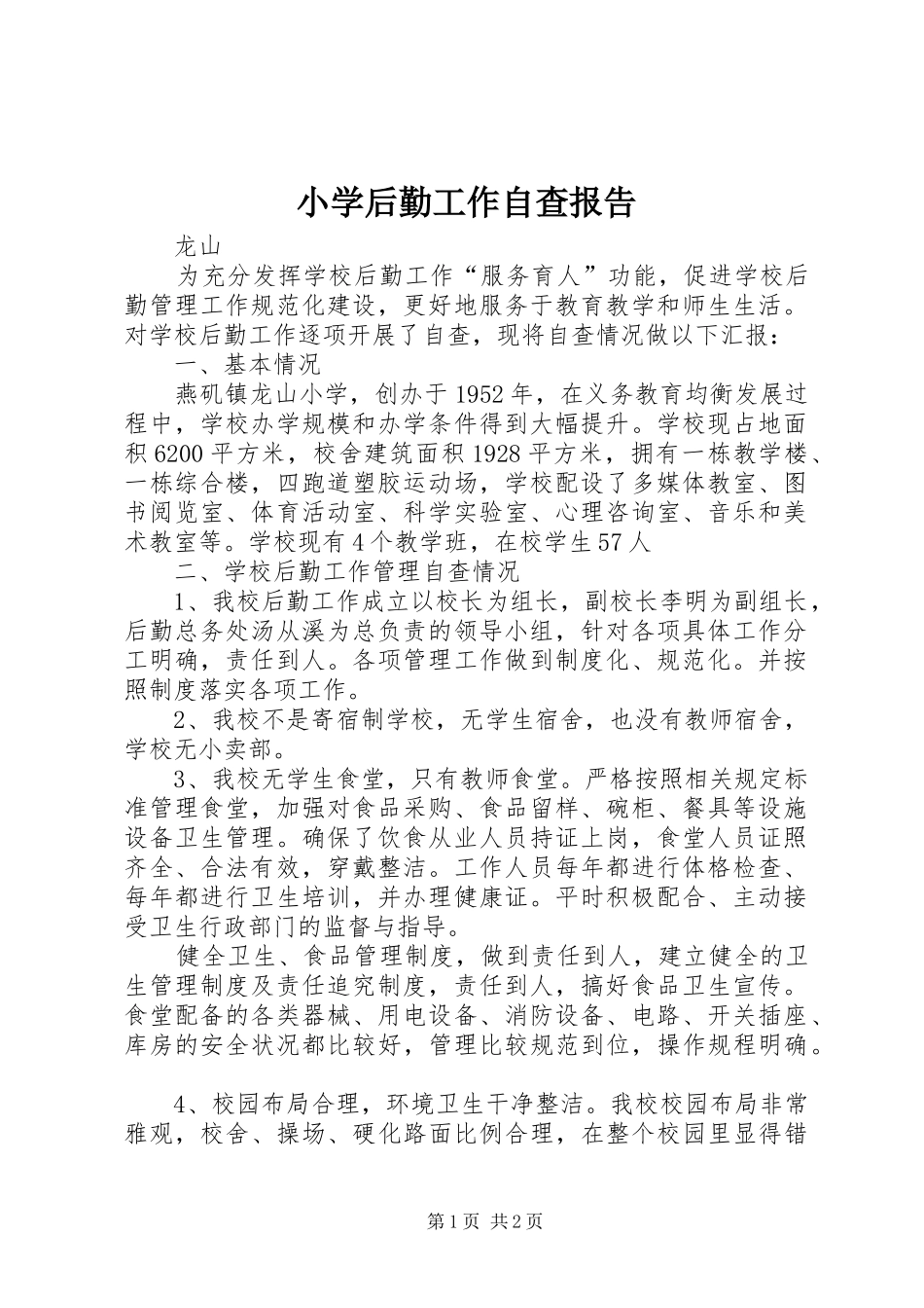 小学后勤工作自查报告_第1页