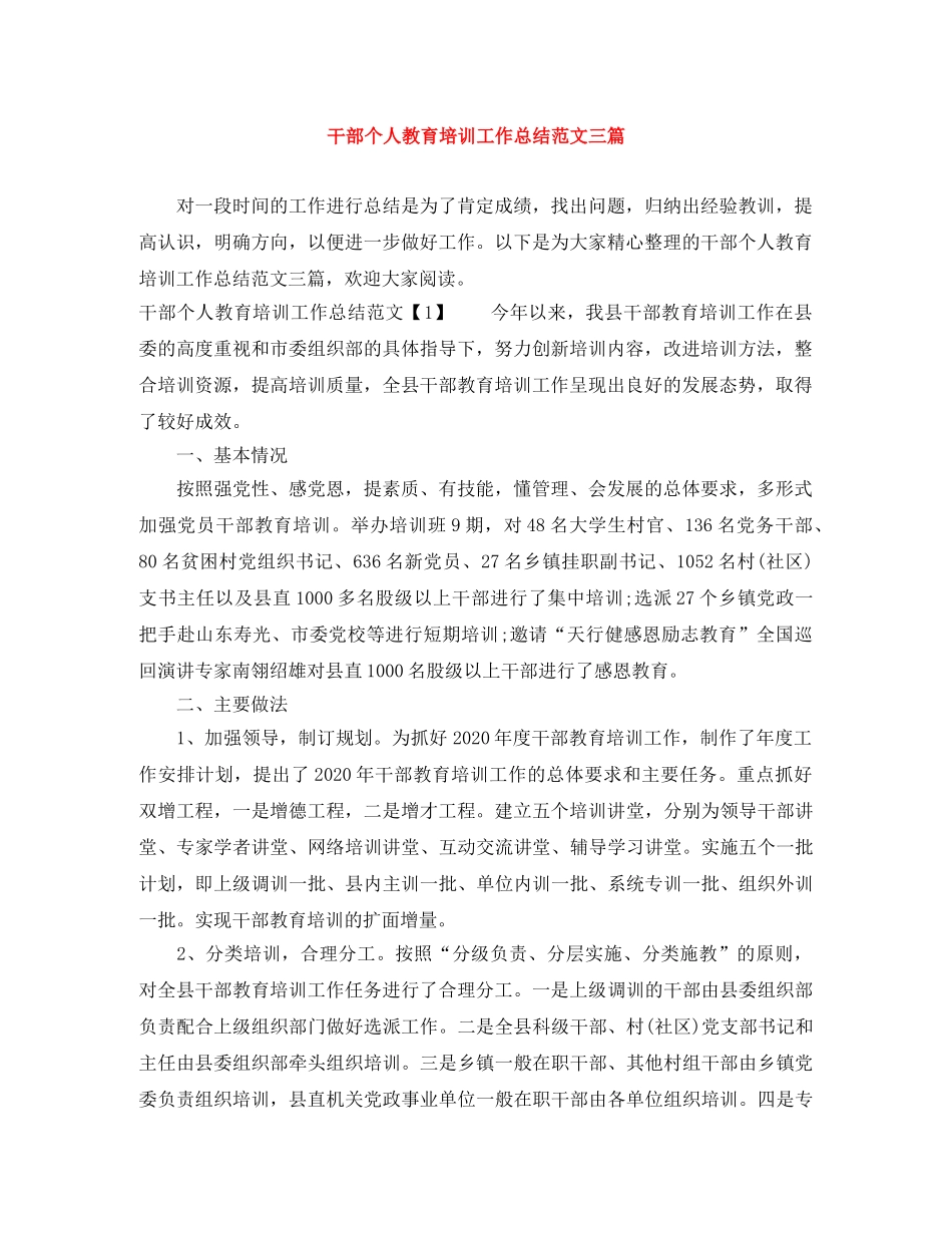 干部个人教育培训工作总结范文三篇 _第1页