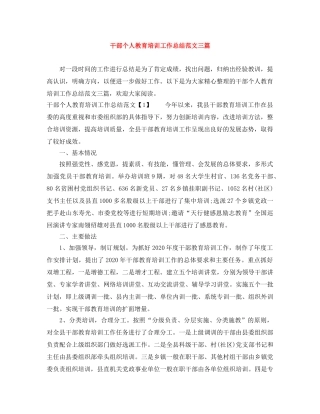 干部个人教育培训工作总结范文三篇 