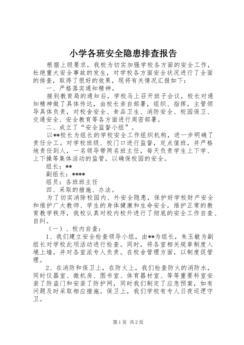 小学各班安全隐患排查报告_第1页