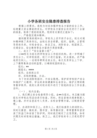 小学各班安全隐患排查报告