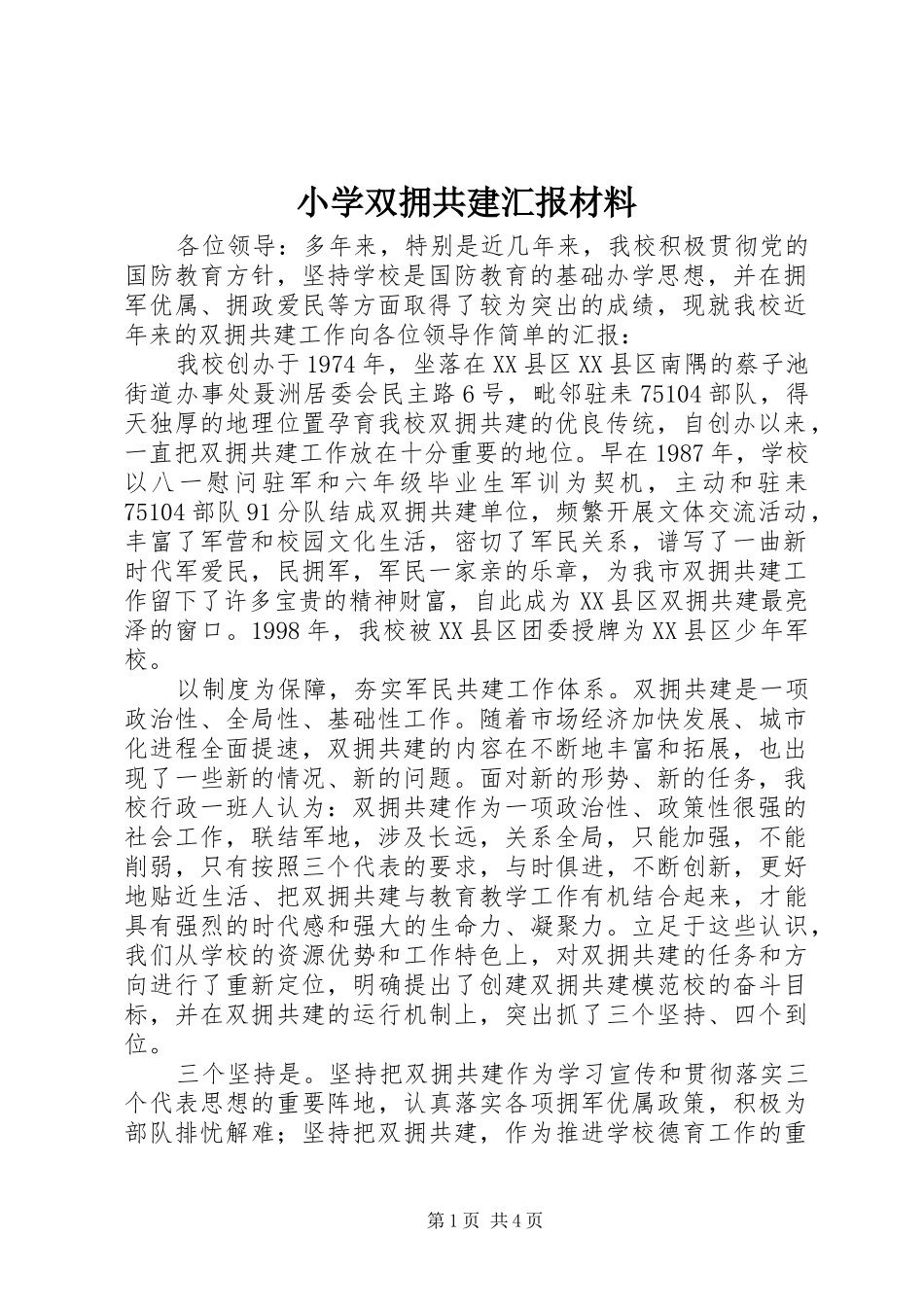 小学双拥共建汇报材料_第1页