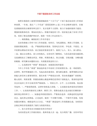 干部下基层驻农村工作总结 