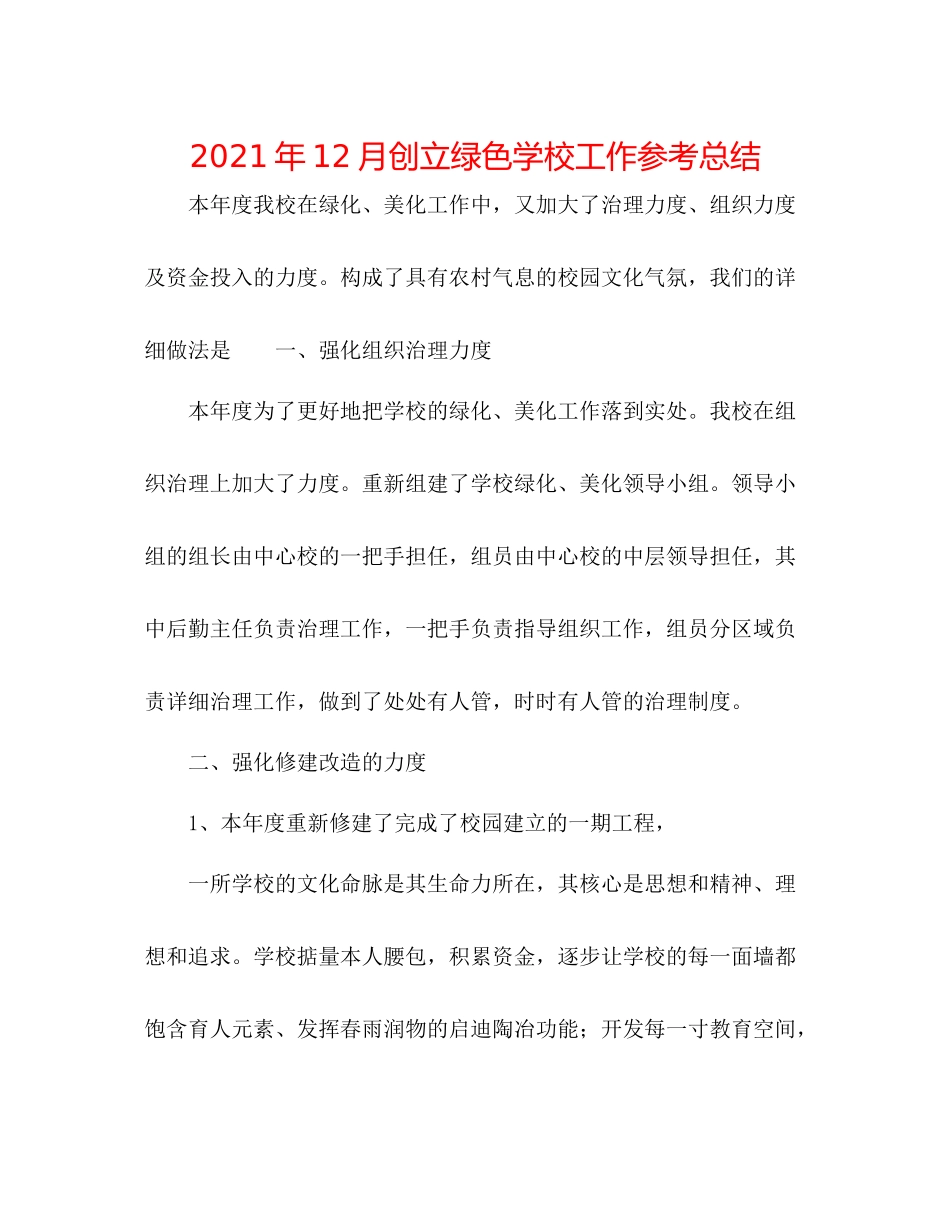 2021年12月创建绿色学校工作参考总结_第1页