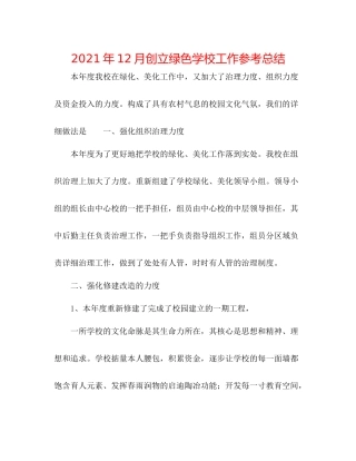 2021年12月创建绿色学校工作参考总结