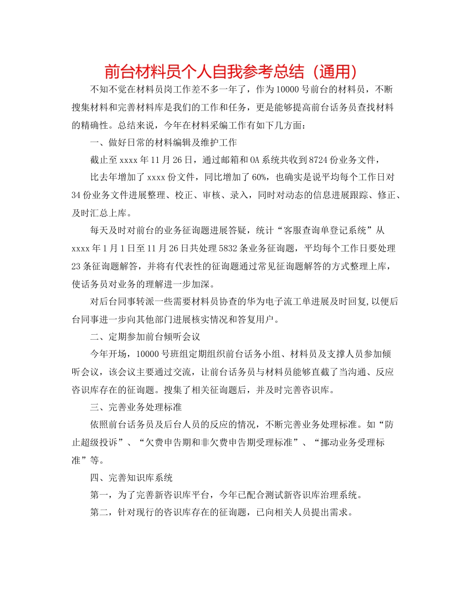 前台资料员个人自我参考总结（通用）_第1页