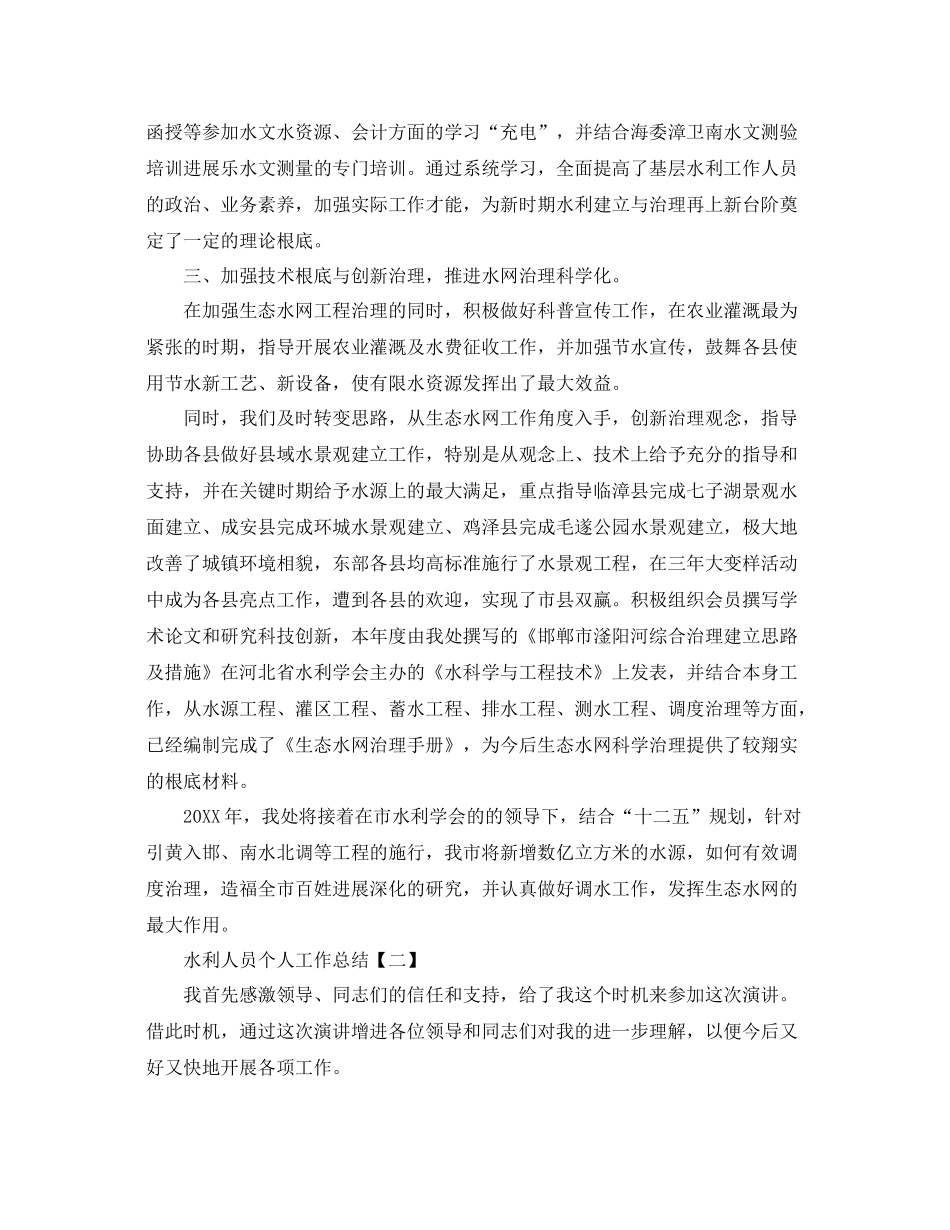 水利人员个人工作参考总结_第2页