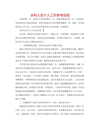 水利人员个人工作参考总结