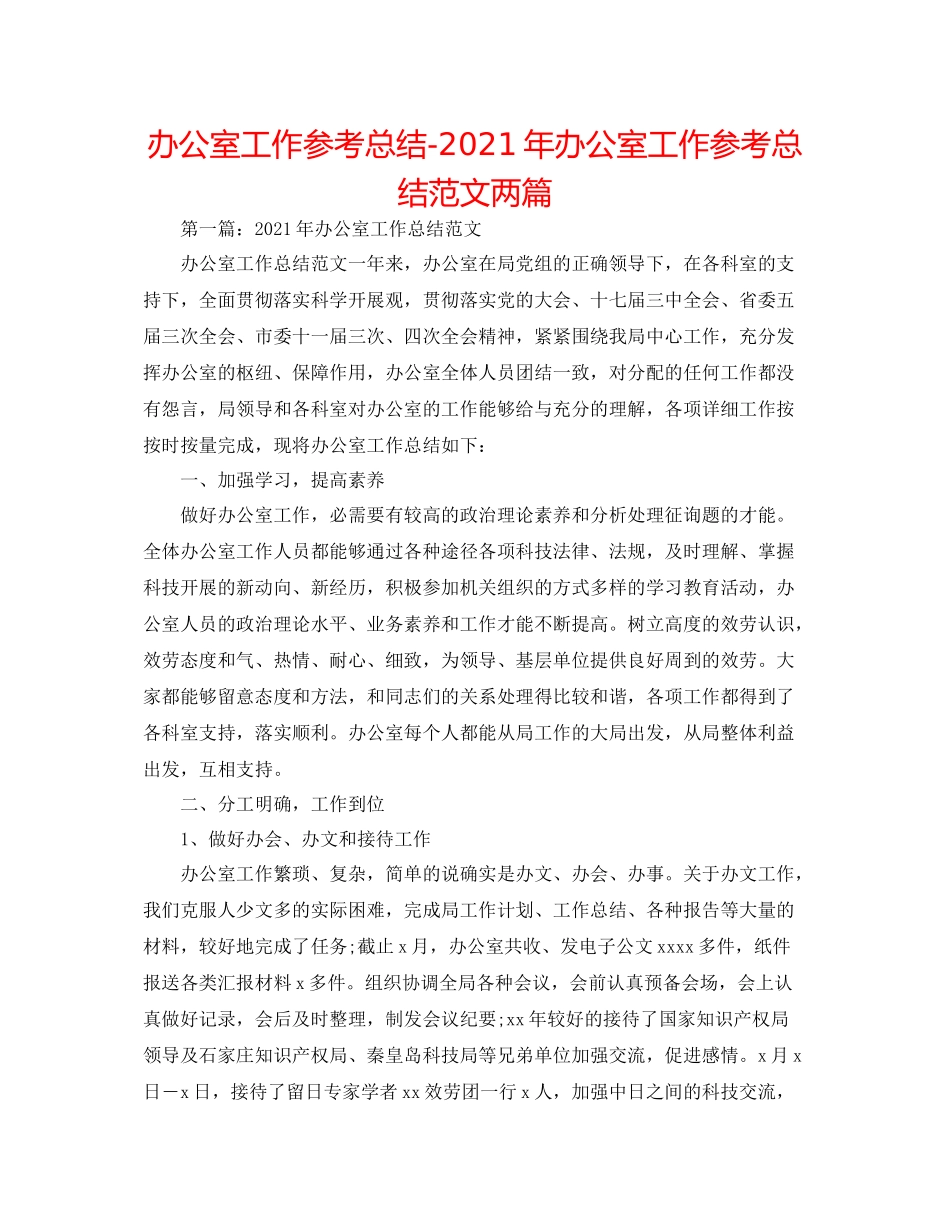 办公室工作参考总结年办公室工作参考总结范文两篇_第1页