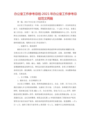 办公室工作参考总结年办公室工作参考总结范文两篇