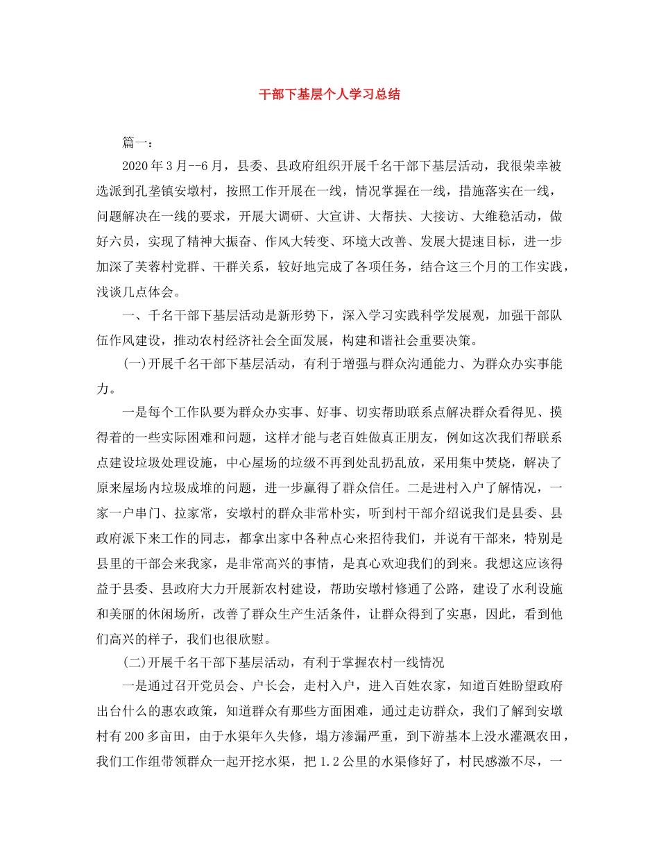 干部下基层个人学习总结 _第1页