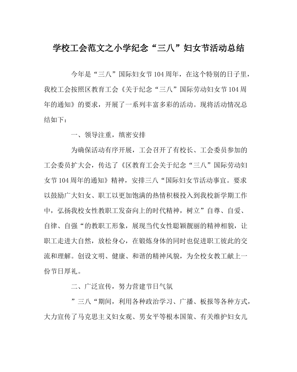 学校工会范文小学纪念三八妇女节活动总结_第1页
