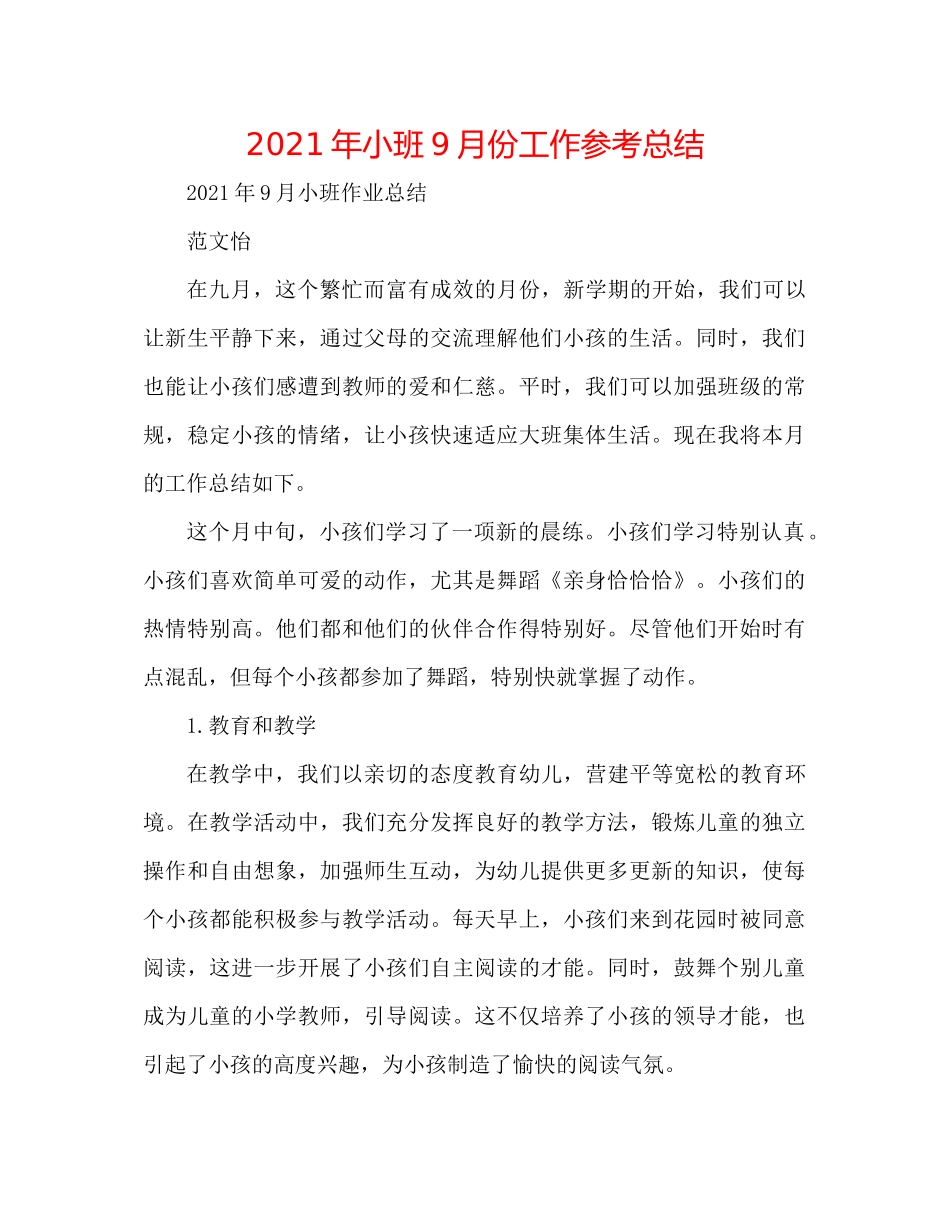 2021年小班9月份工作参考总结_第1页