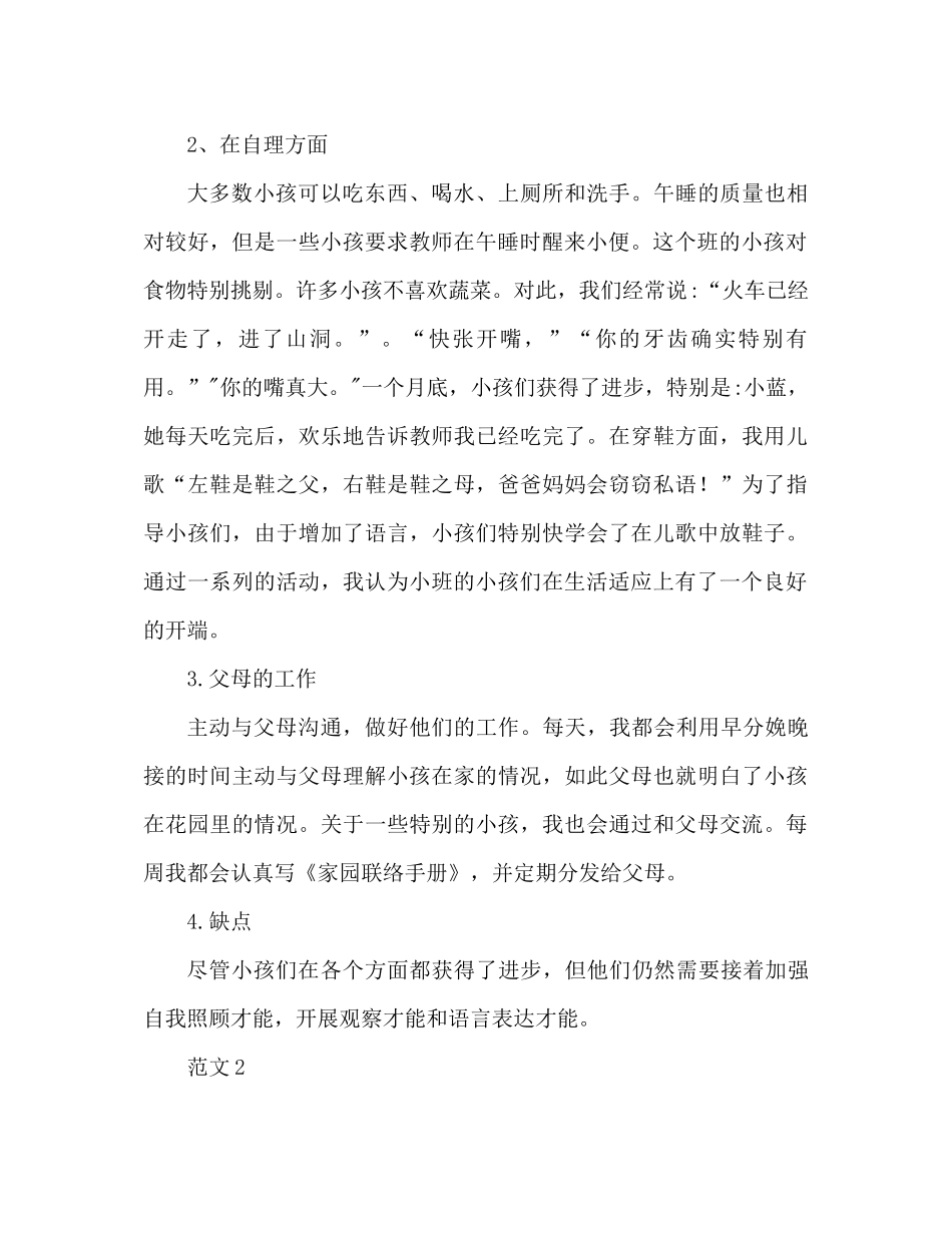 2021年小班9月份工作参考总结_第2页
