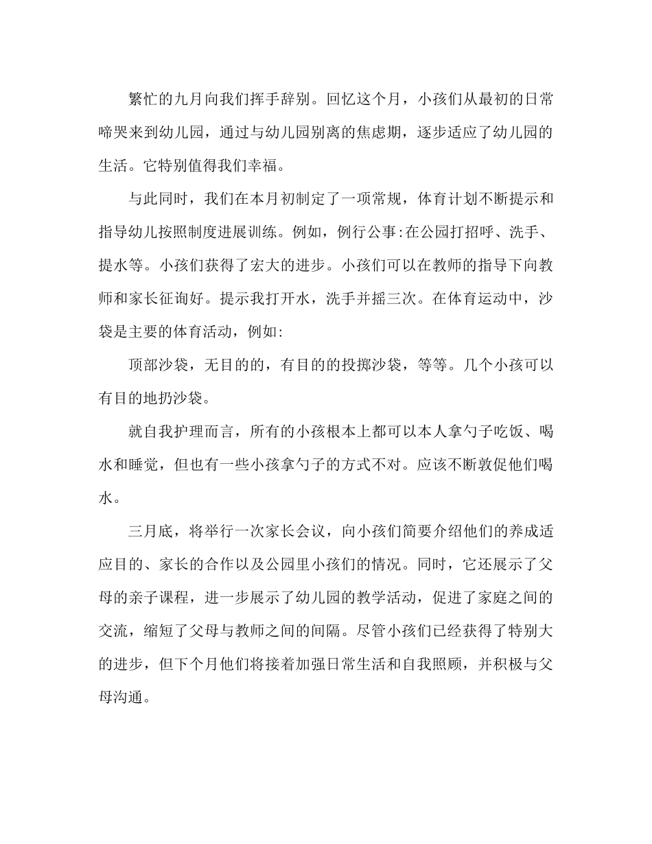 2021年小班9月份工作参考总结_第3页