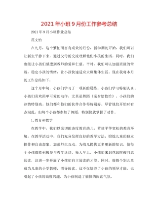 2021年小班9月份工作参考总结