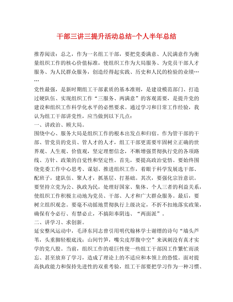 干部三讲三提升活动总结-个人半年总结 _第1页