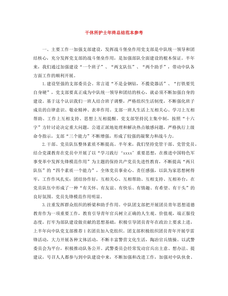 干休所护士年终总结范本参考 _第1页